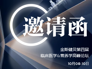 10月8日見，金斯健貝第四屆臨床醫(yī)學(xué)&營養(yǎng)學(xué)高峰論壇即將開啟