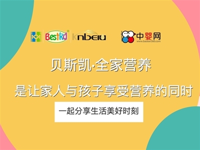 貝斯凱：全家營養(yǎng)，是讓家人與孩子享受營養(yǎng)的同時，一起分享生活美好時刻