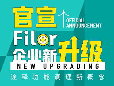 官宣 | Filor菲洛企業(yè)新升級，詮釋功能調(diào)理新概念