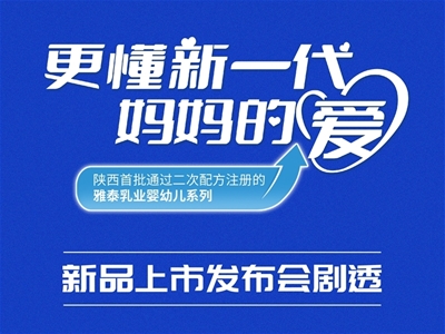 “更懂新一代媽媽的愛”——陜西首批通過二次配方注冊(cè)的雅泰乳業(yè)嬰幼兒系列新品上市發(fā)布會(huì)劇透