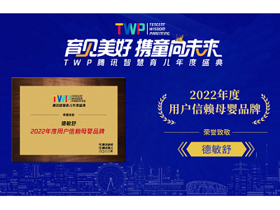 喜訊！祝賀“德敏舒”獲得TWP騰訊智慧育兒年度盛典【2022年度用戶信賴母嬰品牌】