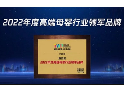 2022 TWP騰訊智慧育兒年度盛典：育見(jiàn)美好，共創(chuàng)中國(guó)母嬰家庭新未來(lái)