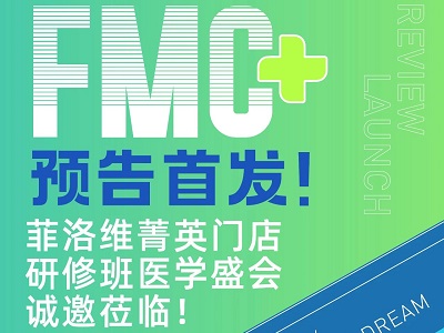 FMC預(yù)告首發(fā)！菲洛維暨廣州中山大學菁英門店醫(yī)學盛會火熱報名中！