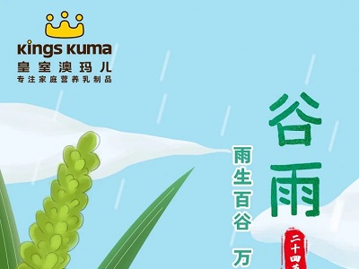 皇室澳瑪兒｜谷雨——春夏之交，萬(wàn)物生長(zhǎng)，蒸蒸日上！