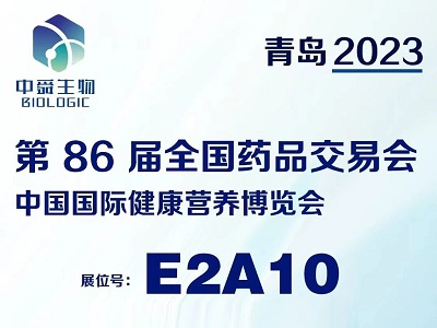 一站式大健康食品OEM｜中舜生物邀您共赴第86屆全國(guó)藥品交易會(huì)