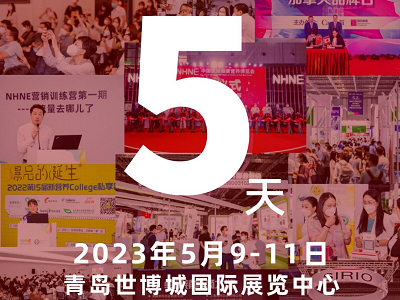 倒計時5天！NHNE健康營養(yǎng)展/藥交會將于 5月9日青島世博城國際展覽中心開幕！