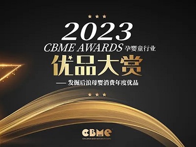 【公開投票】2023 CBME AWARDS優(yōu)品大賞公投正式啟動(dòng)！