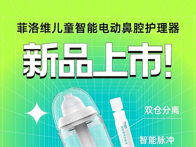 菲洛維新品上市｜專為兒童洗鼻研發(fā)，小身材大救星！