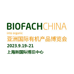 BIOFACH CHINA 2023 亞洲國際有機(jī)產(chǎn)品博覽會