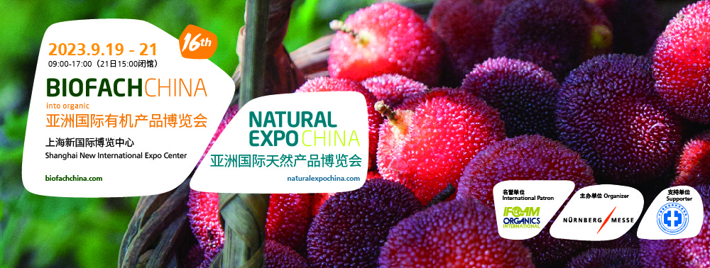 BIOFACH CHINA 2023 亞洲國際有機(jī)產(chǎn)品博覽會(huì)