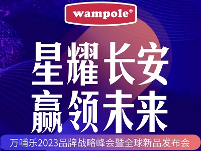 “星耀長(zhǎng)安，贏領(lǐng)未來”萬(wàn)哺樂2023品牌戰(zhàn)略峰會(huì)暨全球新品發(fā)布會(huì)即將啟幕