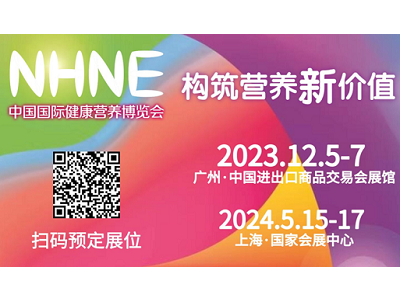 NHNE倒計時100天！1000+企業(yè)！12月廣州五大看點！100+新零售、未來營養(yǎng)大集、年度熱度榜單、全球趨勢大會、燕窩文化節(jié)