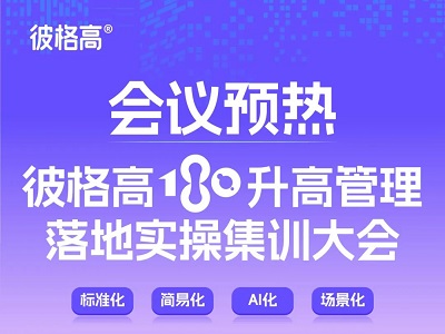 會(huì)議預(yù)熱丨彼格高180升高管理落地實(shí)操集訓(xùn)大會(huì)——標(biāo)準(zhǔn)化、簡(jiǎn)易化、AI化、場(chǎng)景化