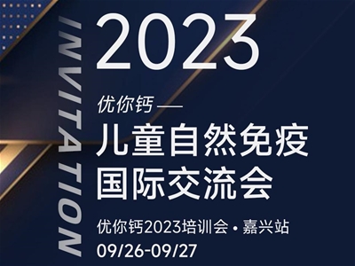 2023優(yōu)你鈣——兒童自然免疫國際研討會(huì)即將開啟