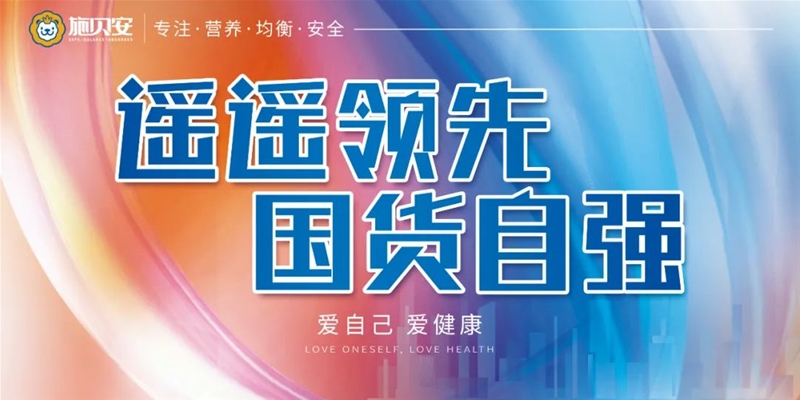 施貝安“遙遙領(lǐng)先 國貨自強(qiáng) 愛自己 愛健康”活動​，萬店同啟！一大波勁爆福利等你來！