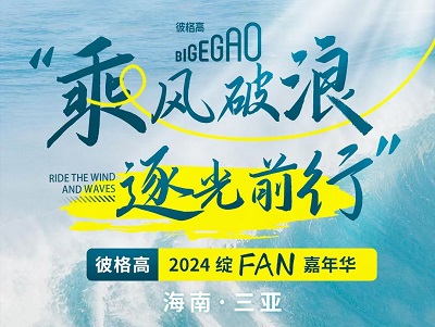 年會(huì)預(yù)熱丨乘風(fēng)破浪，逐光前行—彼格高2024綻FUN嘉年華