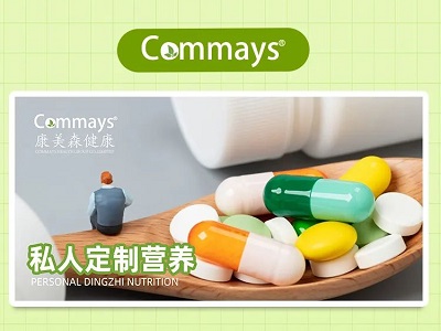 Commays（康美森）全球私人定制營養(yǎng)包、固定營養(yǎng)包先行者