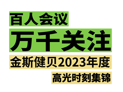 百人會(huì)議 萬千關(guān)注 | 金斯健貝2023年度高光時(shí)刻集錦