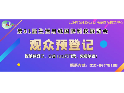 第31屆生活用紙國際科技展覽會推出定制化、低成本、綠色“低碳展位”的通知