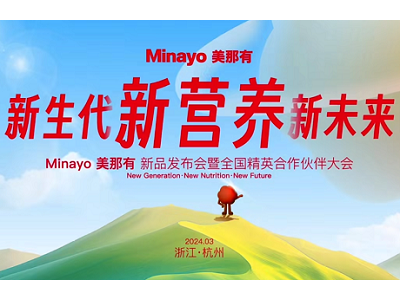 Minayo美那有2024新品發(fā)布會(huì)暨全國(guó)精英合作伙伴大會(huì)順利舉辦