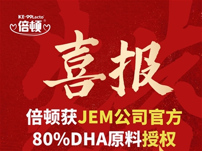 倍頓獲JEM公司80%DHA藻油純度原料授權(quán) 消費(fèi)旅程全程更放心