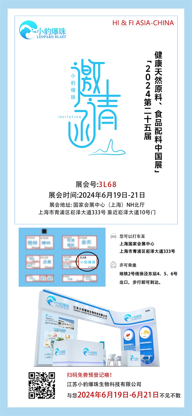 小豹爆珠邀請(qǐng)您參加2024健康天然原料、食品配料中國(guó)展（Hi & Fi Asia-China）