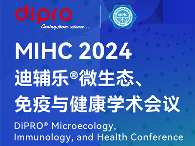 MIHC 2024迪輔樂®微生態(tài)、免疫與健康學(xué)術(shù)會議