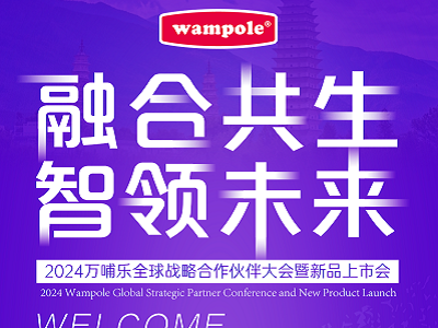 融合共生 智領(lǐng)未來｜2024萬(wàn)哺樂全球戰(zhàn)略合作伙伴大會(huì)暨新品上市會(huì)正式啟幕