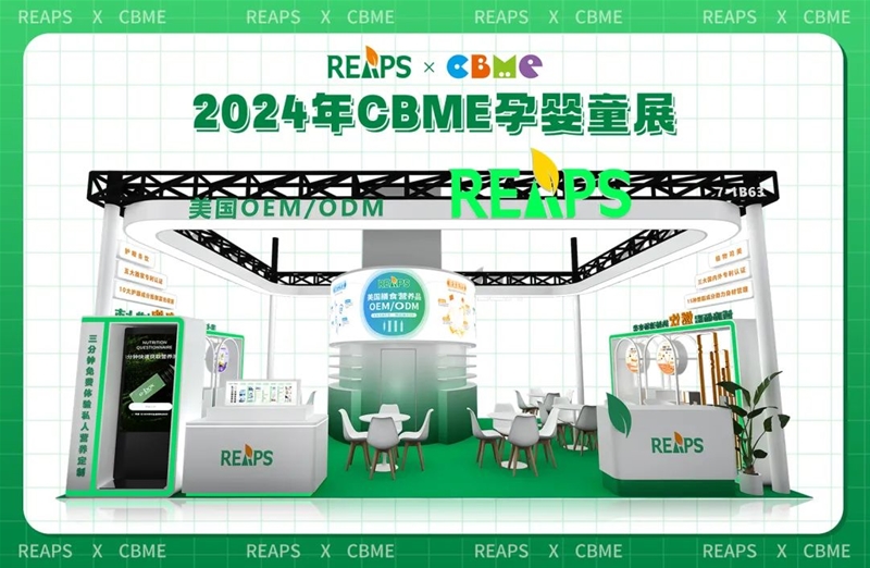 REAPS瑞普斯即將參展CBME孕嬰童展，各類液體劑型爆品配方量身定制！