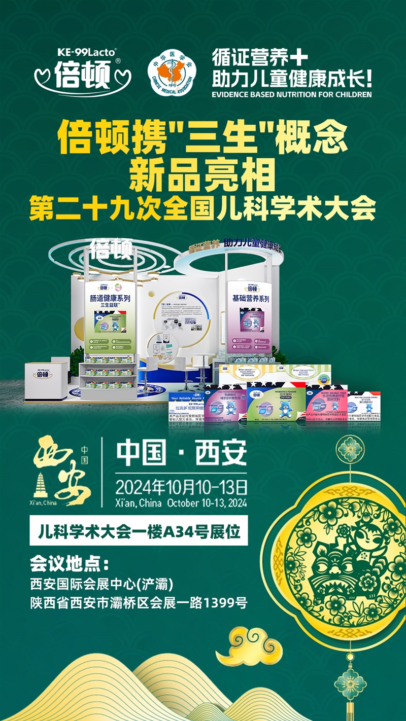 關注前沿⼉童健康需求，倍頓即將亮相第⼆⼗九次全國⼉科學術⼤會