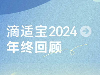 榮耀與夢想同行 | 滴適寶2024年終總結(jié)