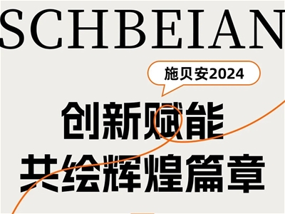 施貝安2024：120+城市賦能會議，共繪未來輝煌畫卷