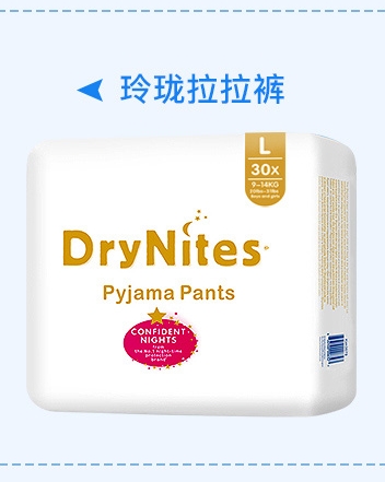 DryNites潔納斯拉拉褲（玲瓏系列）L碼