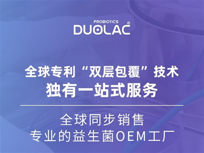 益生菌OEM怎么選？多愛樂DUOLAC以專業(yè)實力取勝